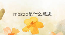 mozza是什么意思 mozza的翻译、读音、例句、中文解释