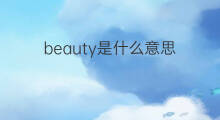 beauty是什么意思 beauty的翻译、读音、例句、中文解释