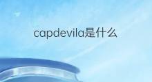 capdevila是什么意思 英文名capdevila的翻译、发音、来源