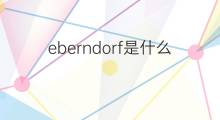 eberndorf是什么意思 eberndorf的中文翻译、读音、例句