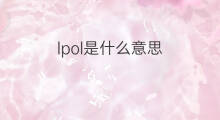 lpol是什么意思 lpol的中文翻译、读音、例句
