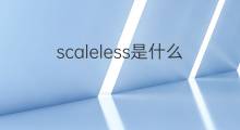 scaleless是什么意思 scaleless的中文翻译、读音、例句