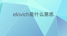 elovich是什么意思 elovich的中文翻译、读音、例句