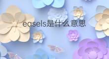 easels是什么意思 easels的中文翻译、读音、例句
