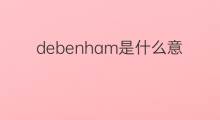 debenham是什么意思 debenham的中文翻译、读音、例句