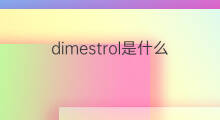 dimestrol是什么意思 dimestrol的中文翻译、读音、例句