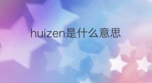 huizen是什么意思 huizen的中文翻译、读音、例句