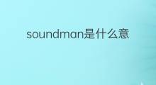 soundman是什么意思 soundman的中文翻译、读音、例句