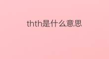 thth是什么意思 thth的中文翻译、读音、例句