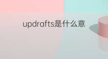 updrafts是什么意思 updrafts的中文翻译、读音、例句