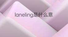 laneling是什么意思 laneling的翻译、读音、例句、中文解释