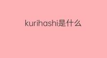 kurihashi是什么意思 kurihashi的翻译、读音、例句、中文解释