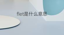 flet是什么意思 flet的中文翻译、读音、例句
