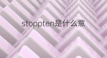 stoppten是什么意思 stoppten的中文翻译、读音、例句