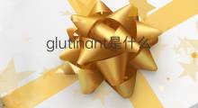 glutinant是什么意思 glutinant的中文翻译、读音、例句