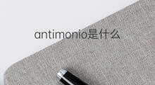 antimonio是什么意思 antimonio的中文翻译、读音、例句