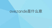 ovezande是什么意思 ovezande的中文翻译、读音、例句
