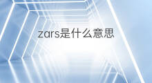 zars是什么意思 zars的中文翻译、读音、例句