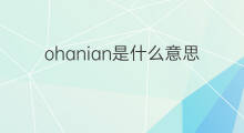 ohanian是什么意思 ohanian的中文翻译、读音、例句