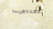 fmcg是什么意思 fmcg的中文翻译、读音、例句