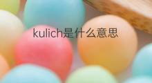 kulich是什么意思 kulich的中文翻译、读音、例句