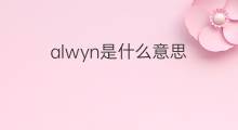 alwyn是什么意思 alwyn的中文翻译、读音、例句