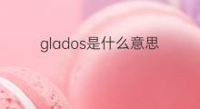 glados是什么意思 glados的中文翻译、读音、例句