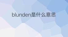 blunden是什么意思 blunden的中文翻译、读音、例句