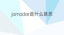 jamadar是什么意思 jamadar的中文翻译、读音、例句
