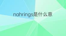 nahrings是什么意思 nahrings的中文翻译、读音、例句