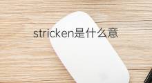 stricken是什么意思 stricken的中文翻译、读音、例句