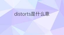 distorts是什么意思 distorts的中文翻译、读音、例句