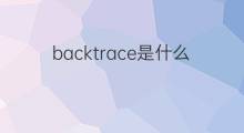backtrace是什么意思 backtrace的中文翻译、读音、例句