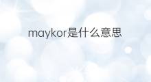 maykor是什么意思 maykor的中文翻译、读音、例句