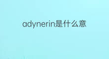 adynerin是什么意思 adynerin的中文翻译、读音、例句