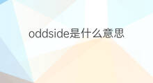 oddside是什么意思 oddside的翻译、读音、例句、中文解释