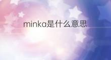 minka是什么意思 英文名minka的翻译、发音、来源