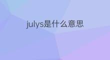 julys是什么意思 julys的中文翻译、读音、例句