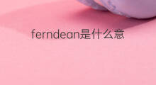 ferndean是什么意思 ferndean的中文翻译、读音、例句