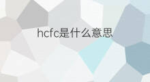 hcfc是什么意思 hcfc的中文翻译、读音、例句
