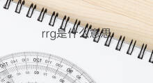 rrg是什么意思 rrg的中文翻译、读音、例句