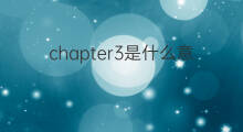 chapter3是什么意思 chapter3的中文翻译、读音、例句