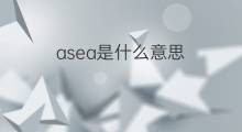 asea是什么意思 asea的中文翻译、读音、例句