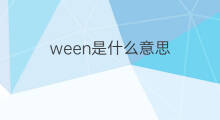 ween是什么意思 ween的中文翻译、读音、例句
