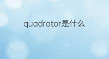 quadrotor是什么意思 quadrotor的中文翻译、读音、例句