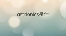 astrionics是什么意思 astrionics的中文翻译、读音、例句