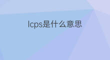 lcps是什么意思 lcps的中文翻译、读音、例句