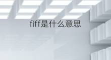 fiff是什么意思 fiff的中文翻译、读音、例句