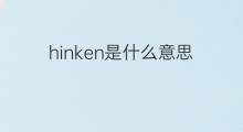 hinken是什么意思 hinken的中文翻译、读音、例句