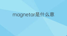 magnetar是什么意思 magnetar的中文翻译、读音、例句